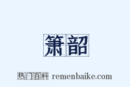 箫韶是什么意思的图片